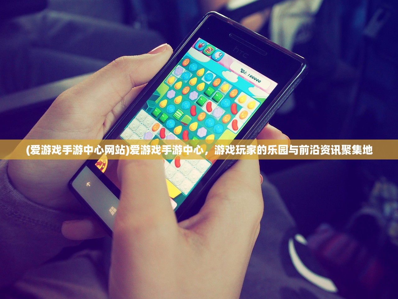 (爱游戏手游中心网站)爱游戏手游中心,游戏玩家的乐园与前沿资讯聚集地 (爱游戏手游中心网站)爱游戏手游中心,游戏玩家的乐园与前沿资讯聚集地