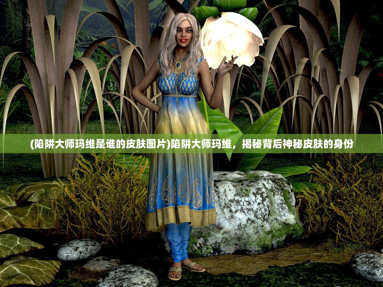 (陷阱大师玛维是谁的皮肤图片)陷阱大师玛维，揭秘背后神秘皮肤的身份