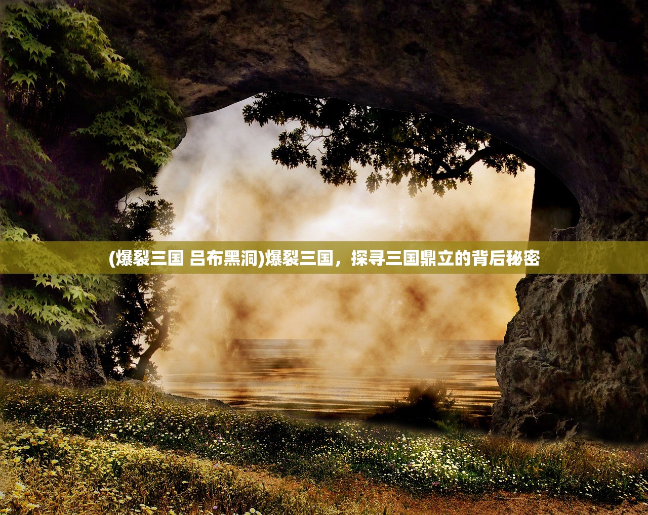 (爆裂三国 吕布黑洞)爆裂三国,探寻三国鼎立的背后秘密 (爆裂三国 吕布黑洞)爆裂三国,探寻三国鼎立的背后秘密