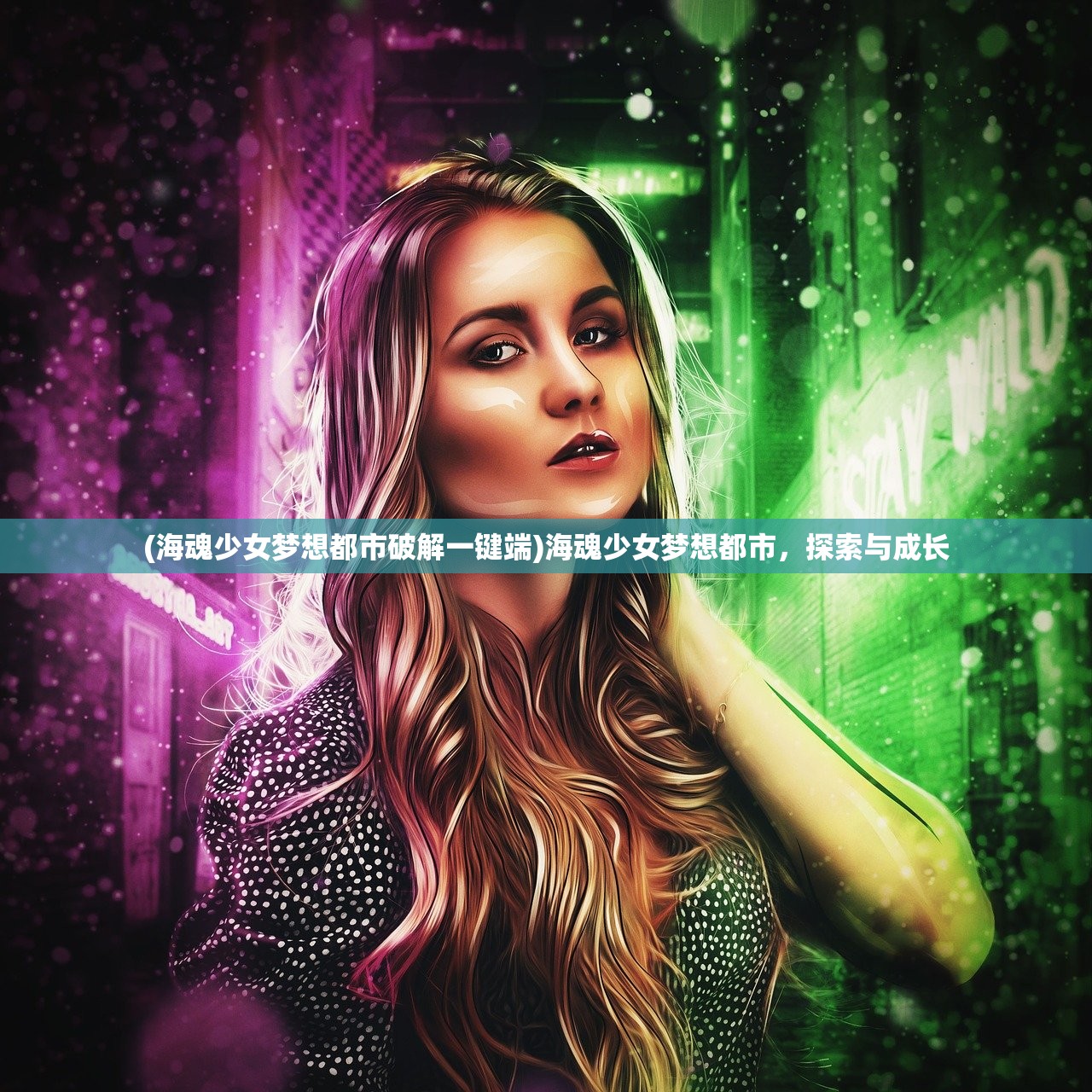 (海魂少女梦想都市破解一键端)海魂少女梦想都市,探索与成长 (海魂少女梦想都市破解一键端)海魂少女梦想都市,探索与成长