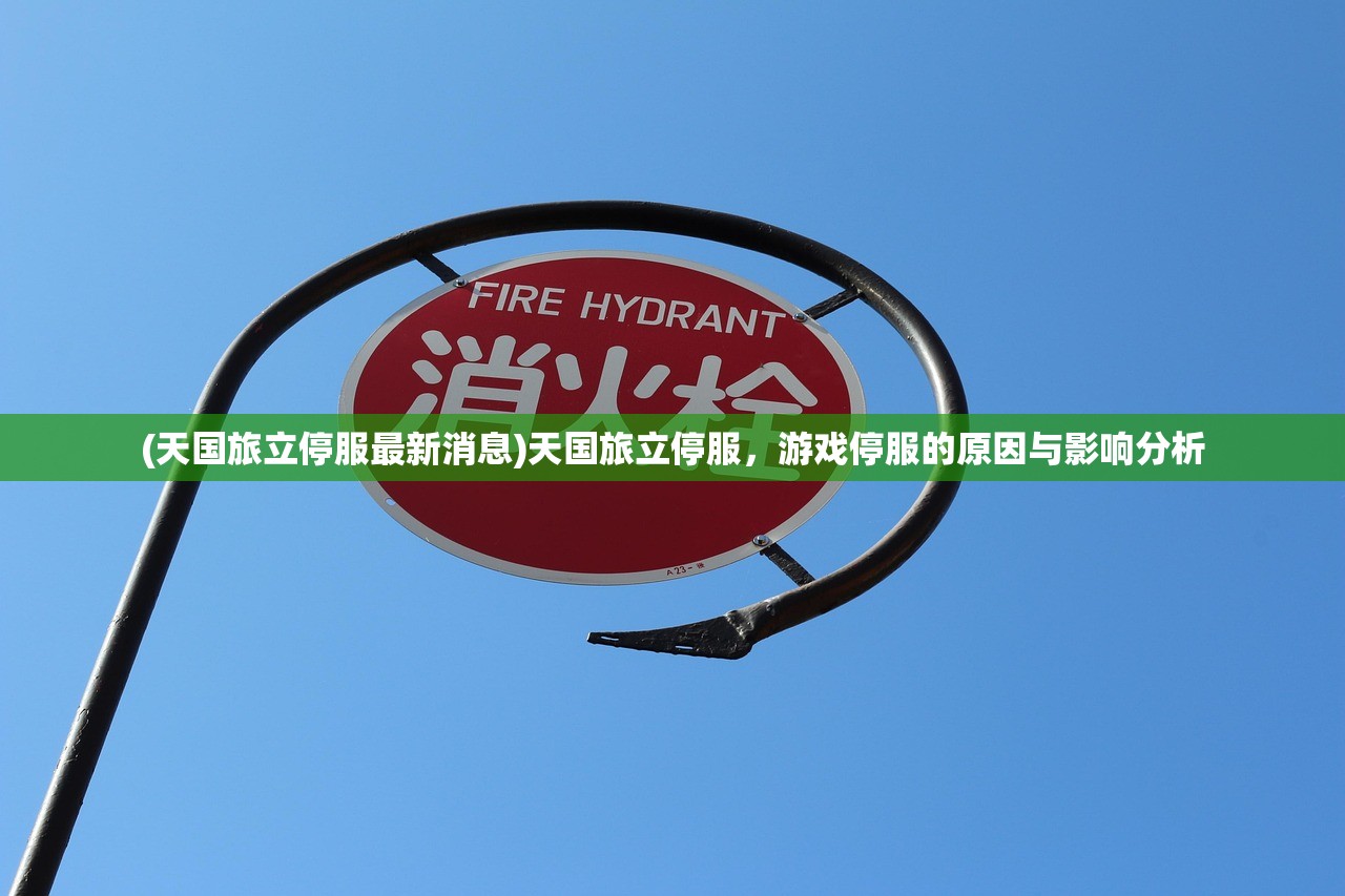 (天国旅立停服最新消息)天国旅立停服,游戏停服的原因与影响分析 (天国旅立停服最新消息)天国旅立停服,游戏停服的原因与影响分析