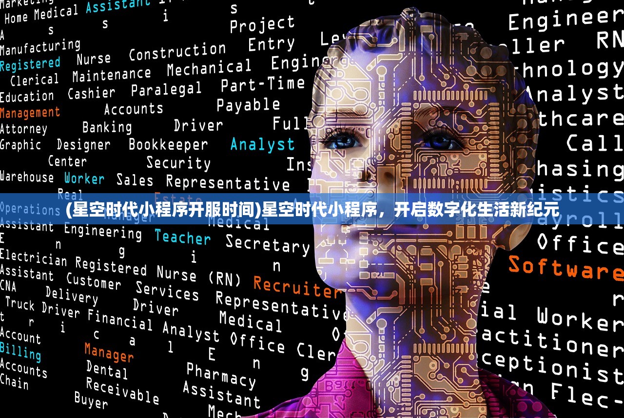 (星空时代小程序开服时间)星空时代小程序,开启数字化生活新纪元 (星空时代小程序开服时间)星空时代小程序,开启数字化生活新纪元