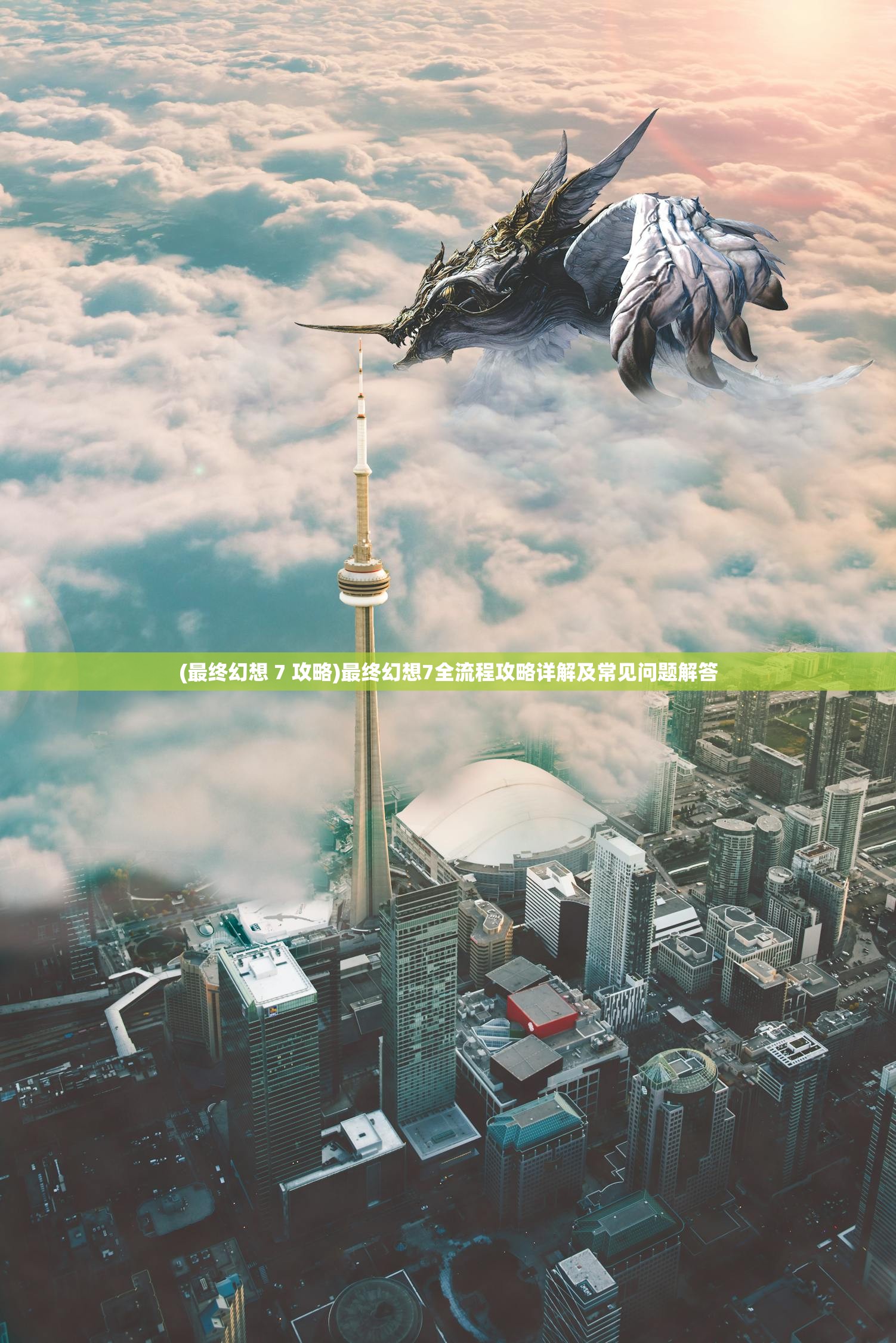 (最终幻想 7 攻略)最终幻想7全流程攻略详解及常见问题解答 (最终幻想 7 攻略)最终幻想7全流程攻略详解及常见问题解答