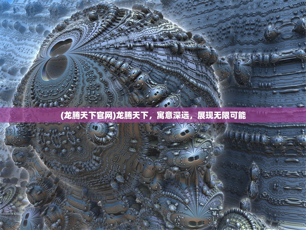 (龙腾天下官网)龙腾天下,寓意深远,展现无限可能 (龙腾天下官网)龙腾天下,寓意深远,展现无限可能