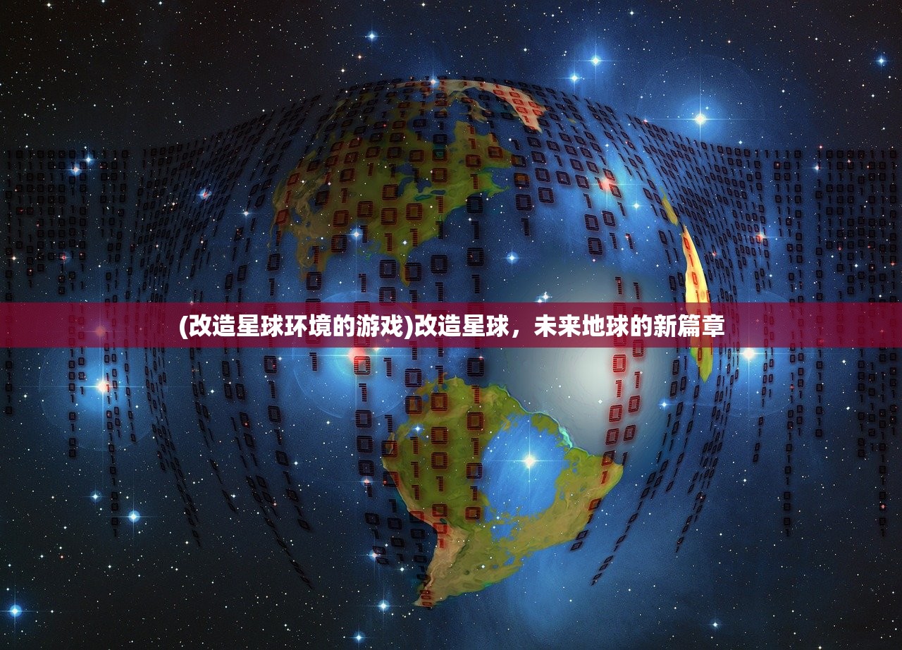 (改造星球环境的游戏)改造星球，未来地球的新篇章