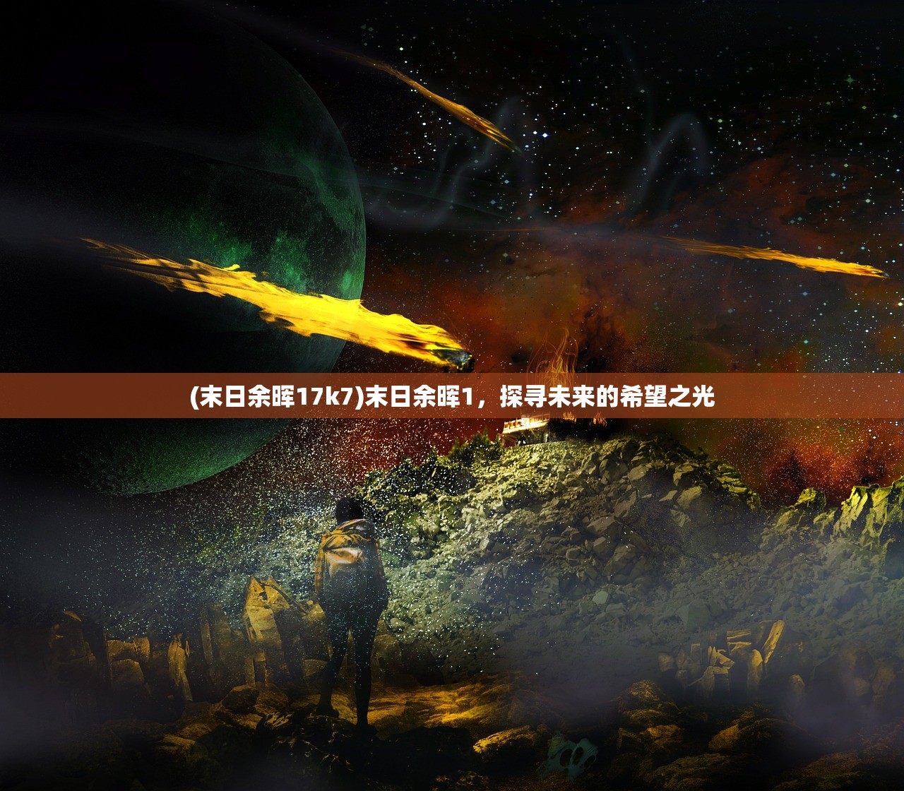 (末日余晖17k7)末日余晖1,探寻未来的希望之光 (末日余晖17k7)末日余晖1,探寻未来的希望之光
