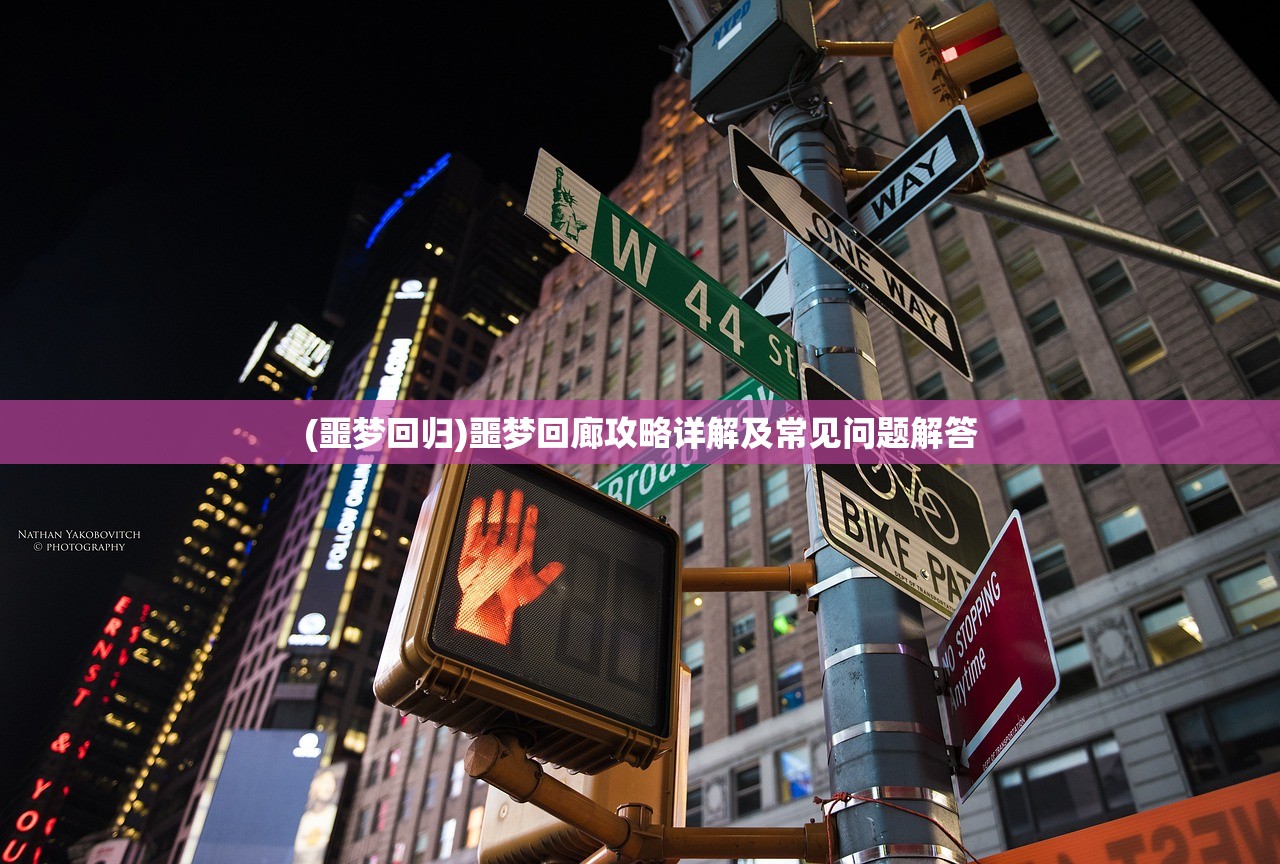 (噩梦回归)噩梦回廊攻略详解及常见问题解答 (噩梦回归)噩梦回廊攻略详解及常见问题解答