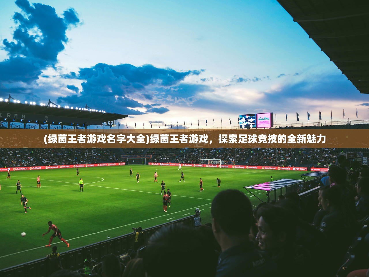 (绿茵王者游戏名字大全)绿茵王者游戏,探索足球竞技的全新魅力 (绿茵王者游戏名字大全)绿茵王者游戏,探索足球竞技的全新魅力