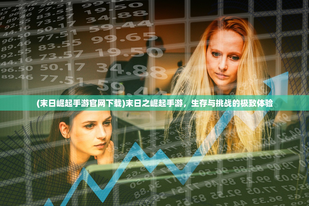 (末日崛起手游官网下载)末日之崛起手游,生存与挑战的极致体验 (末日崛起手游官网下载)末日之崛起手游,生存与挑战的极致体验