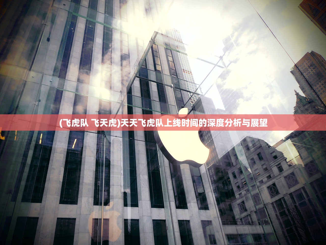 (飞虎队 飞天虎)天天飞虎队上线时间的深度分析与展望 (飞虎队 飞天虎)天天飞虎队上线时间的深度分析与展望