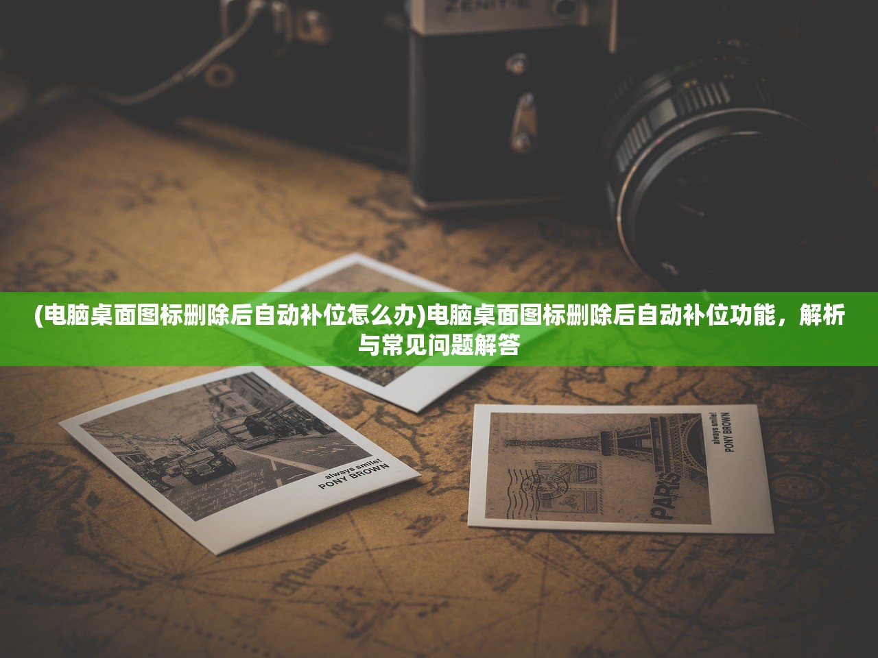 (电脑桌面图标删除后自动补位怎么办)电脑桌面图标删除后自动补位功能,解析与常见问题解答 (电脑桌面图标删除后自动补位怎么办)电脑桌面图标删除后自动补位功能,解析与常见问题解答