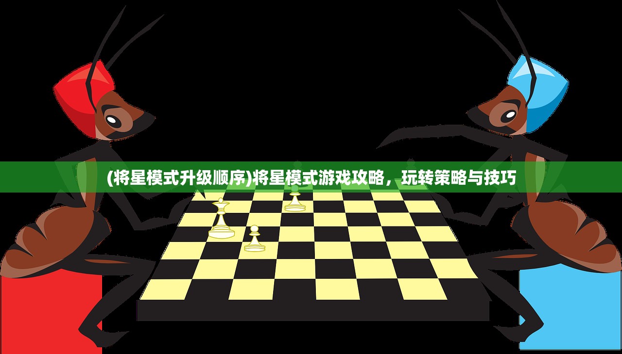 (将星模式升级顺序)将星模式游戏攻略,玩转策略与技巧 (将星模式升级顺序)将星模式游戏攻略,玩转策略与技巧