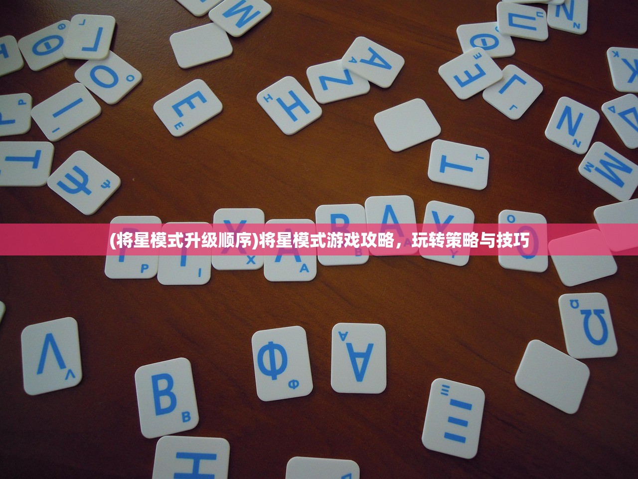 (将星模式升级顺序)将星模式游戏攻略,玩转策略与技巧 (将星模式升级顺序)将星模式游戏攻略,玩转策略与技巧