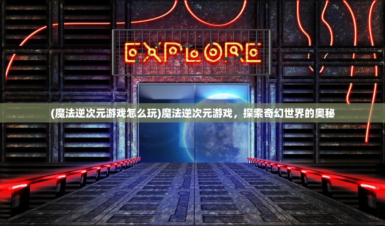 (主宰西游攻略无极剑仙怎么来的)主宰西游攻略，游戏指南与常见问题解答