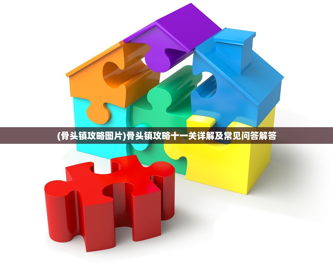 (数独密室夜班)数独密室奇想夜物语攻略详解及常见问答解答
