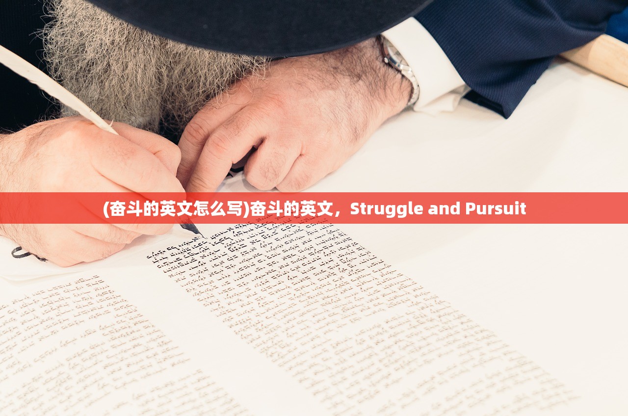 (奋斗的英文怎么写)奋斗的英文,Struggle and Pursuit (奋斗的英文怎么写)奋斗的英文,Struggle and Pursuit