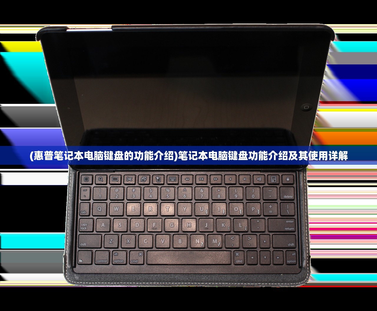 (惠普笔记本电脑键盘的功能介绍)笔记本电脑键盘功能介绍及其使用详解 (惠普笔记本电脑键盘的功能介绍)笔记本电脑键盘功能介绍及其使用详解