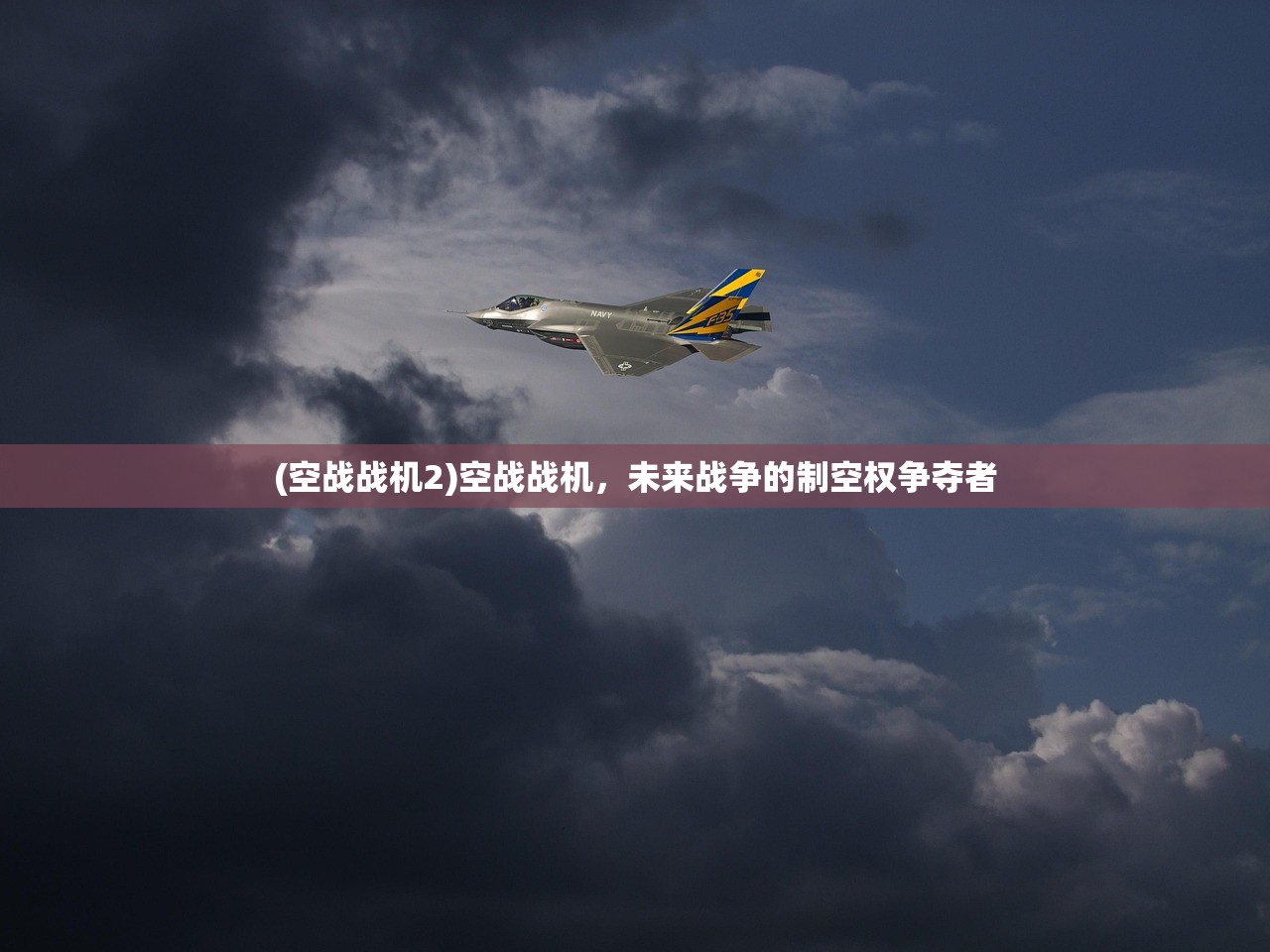 (空战战机2)空战战机,未来战争的制空权争夺者 (空战战机2)空战战机,未来战争的制空权争夺者