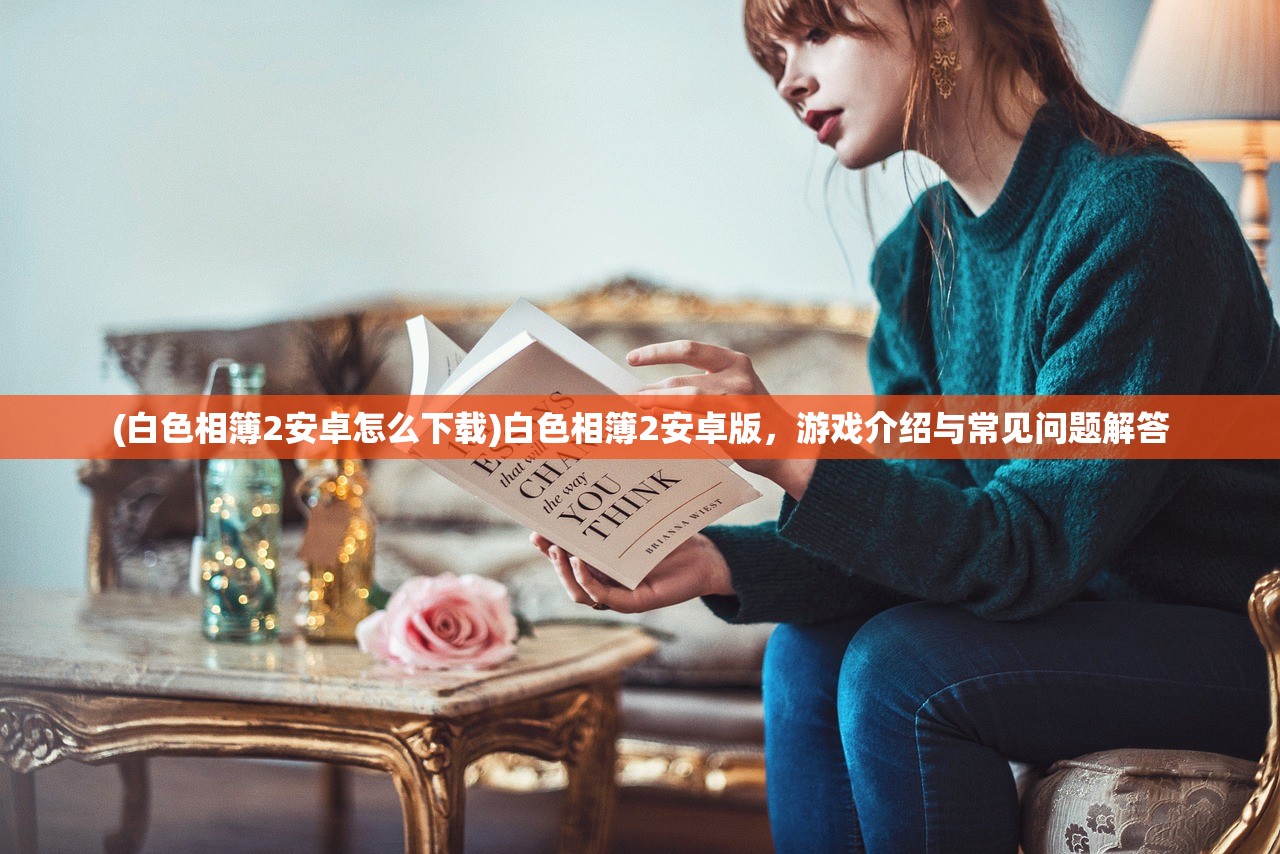 (白色相簿2安卓怎么下载)白色相簿2安卓版，游戏介绍与常见问题解答