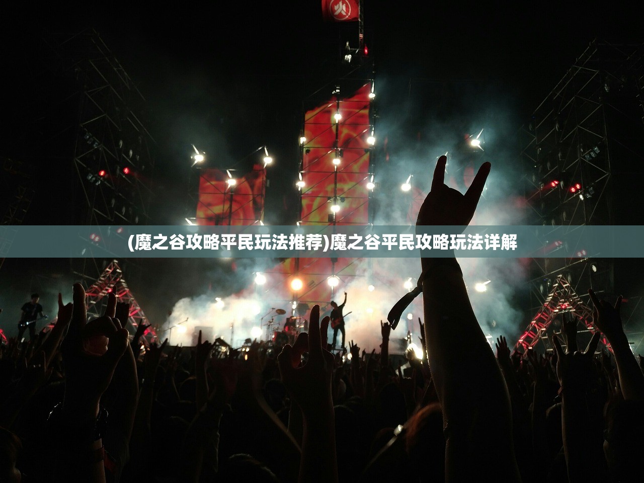 (魔之谷攻略平民玩法推荐)魔之谷平民攻略玩法详解 (魔之谷攻略平民玩法推荐)魔之谷平民攻略玩法详解