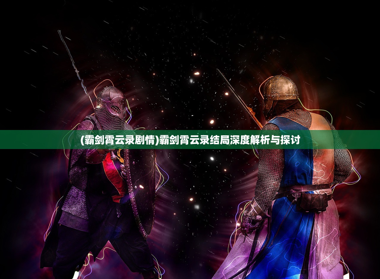 (霸剑霄云录剧情)霸剑霄云录结局深度解析与探讨 (霸剑霄云录剧情)霸剑霄云录结局深度解析与探讨