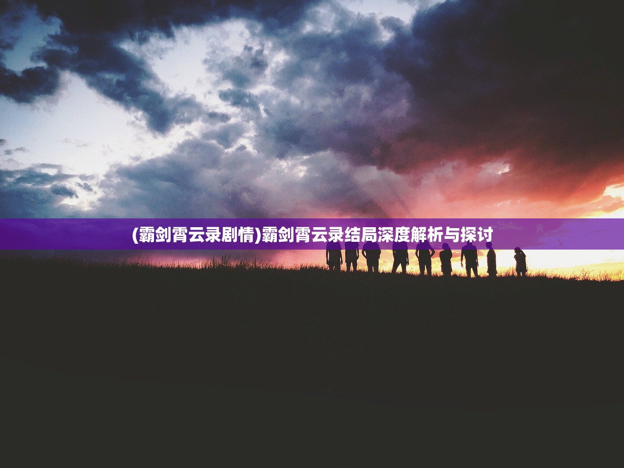 (霸剑霄云录剧情)霸剑霄云录结局深度解析与探讨 (霸剑霄云录剧情)霸剑霄云录结局深度解析与探讨