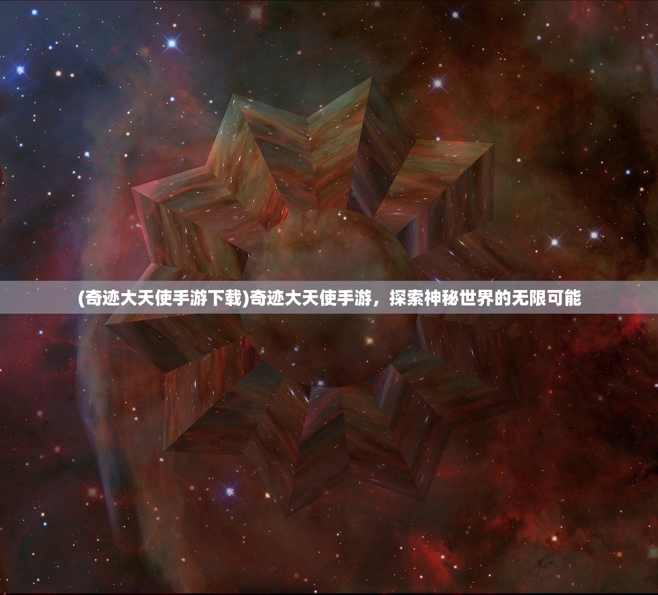 (奇迹大天使手游下载)奇迹大天使手游,探索神秘世界的无限可能 (奇迹大天使手游下载)奇迹大天使手游,探索神秘世界的无限可能