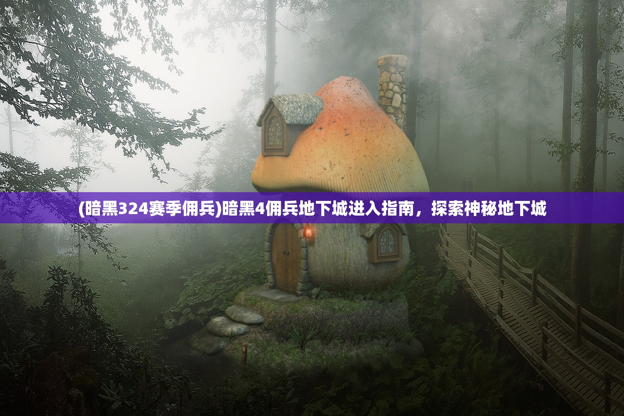 (暗黑324赛季佣兵)暗黑4佣兵地下城进入指南,探索神秘地下城 (暗黑324赛季佣兵)暗黑4佣兵地下城进入指南,探索神秘地下城