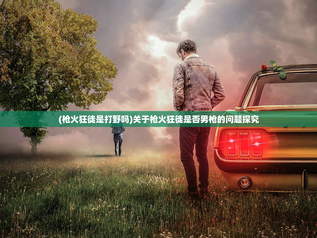 (枪火狂徒是打野吗)关于枪火狂徒是否男枪的问题探究 (枪火狂徒是打野吗)关于枪火狂徒是否男枪的问题探究