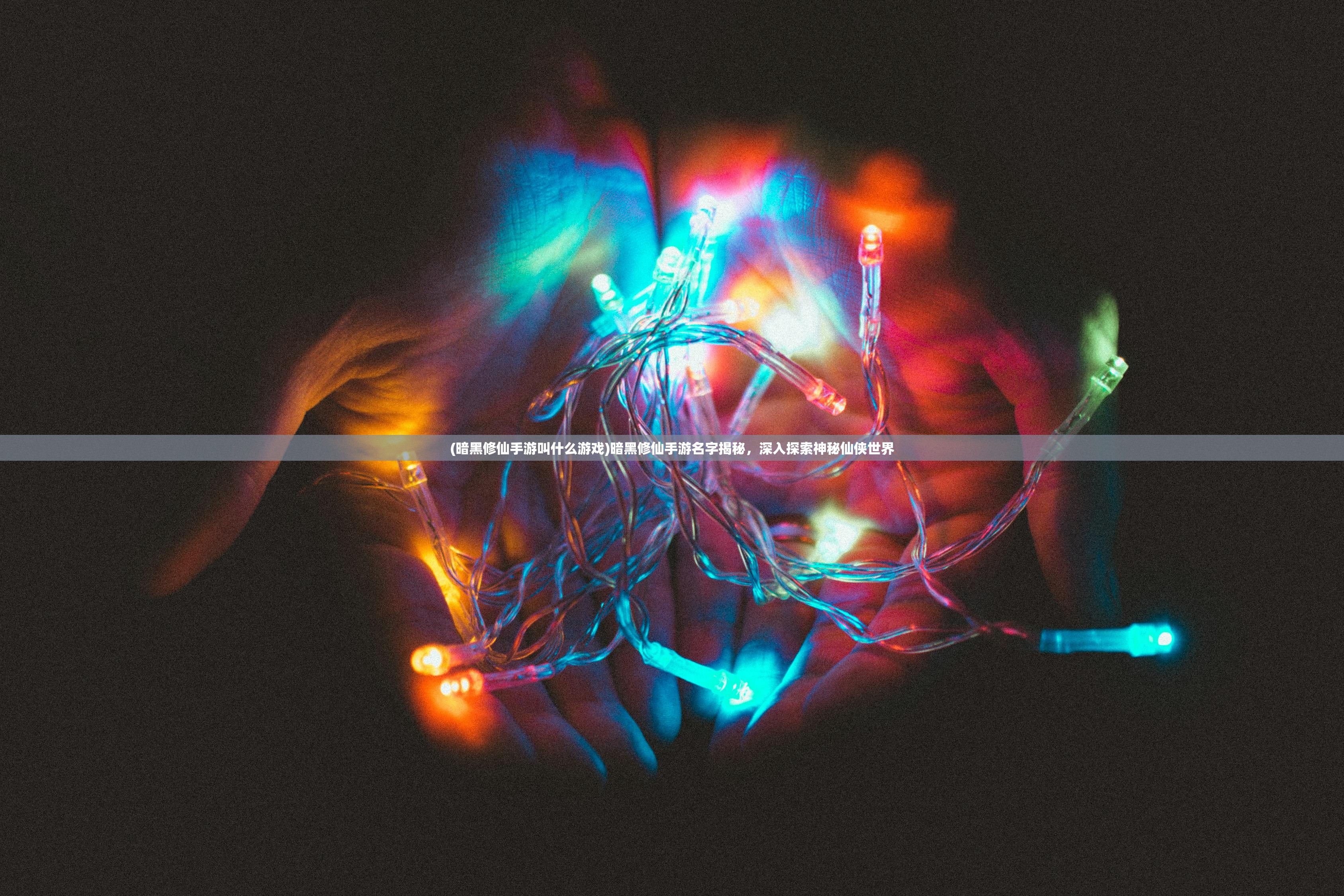 (暗黑修仙手游叫什么游戏)暗黑修仙手游名字揭秘，深入探索神秘仙侠世界