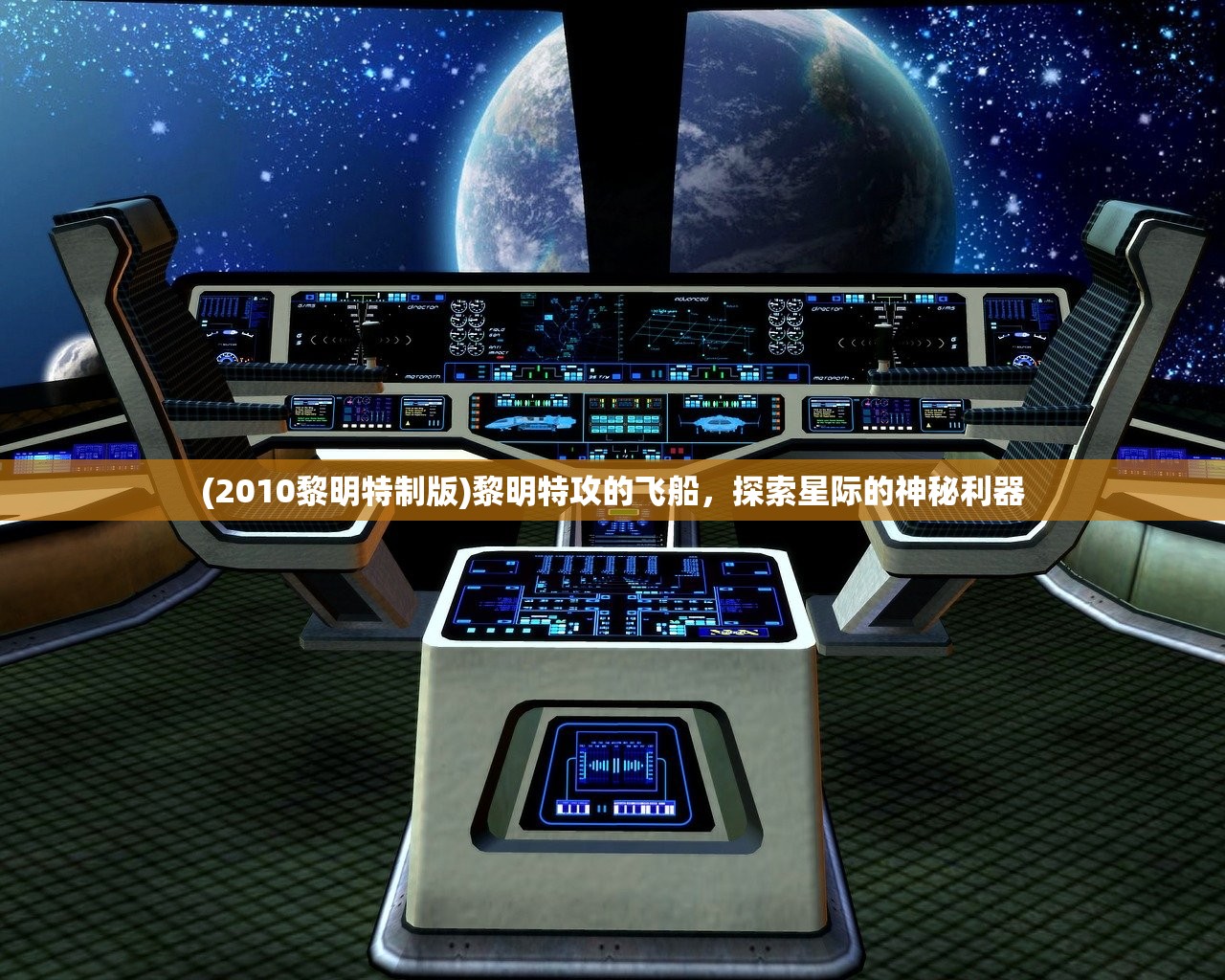 (2010黎明特制版)黎明特攻的飞船，探索星际的神秘利器