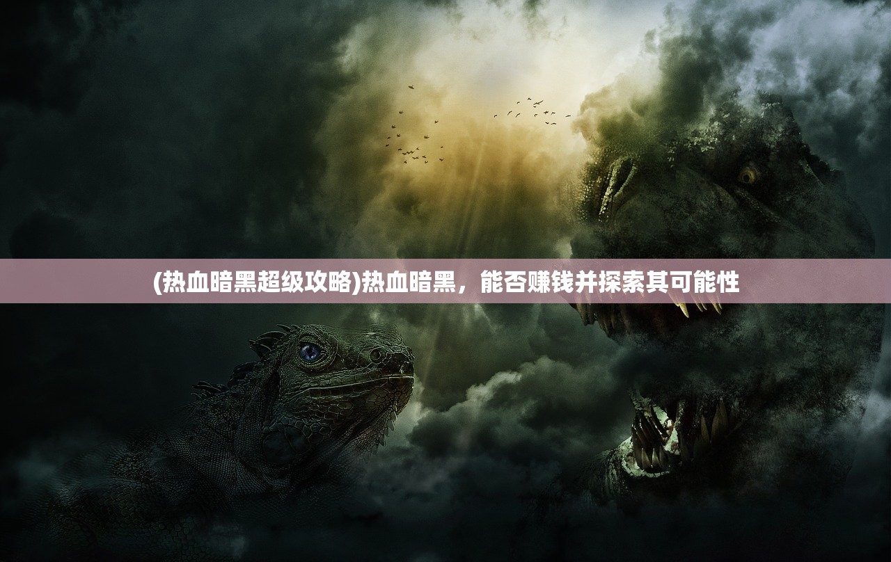 (江湖如梦是什么意思)江湖如梦，和谐对比的多元探析