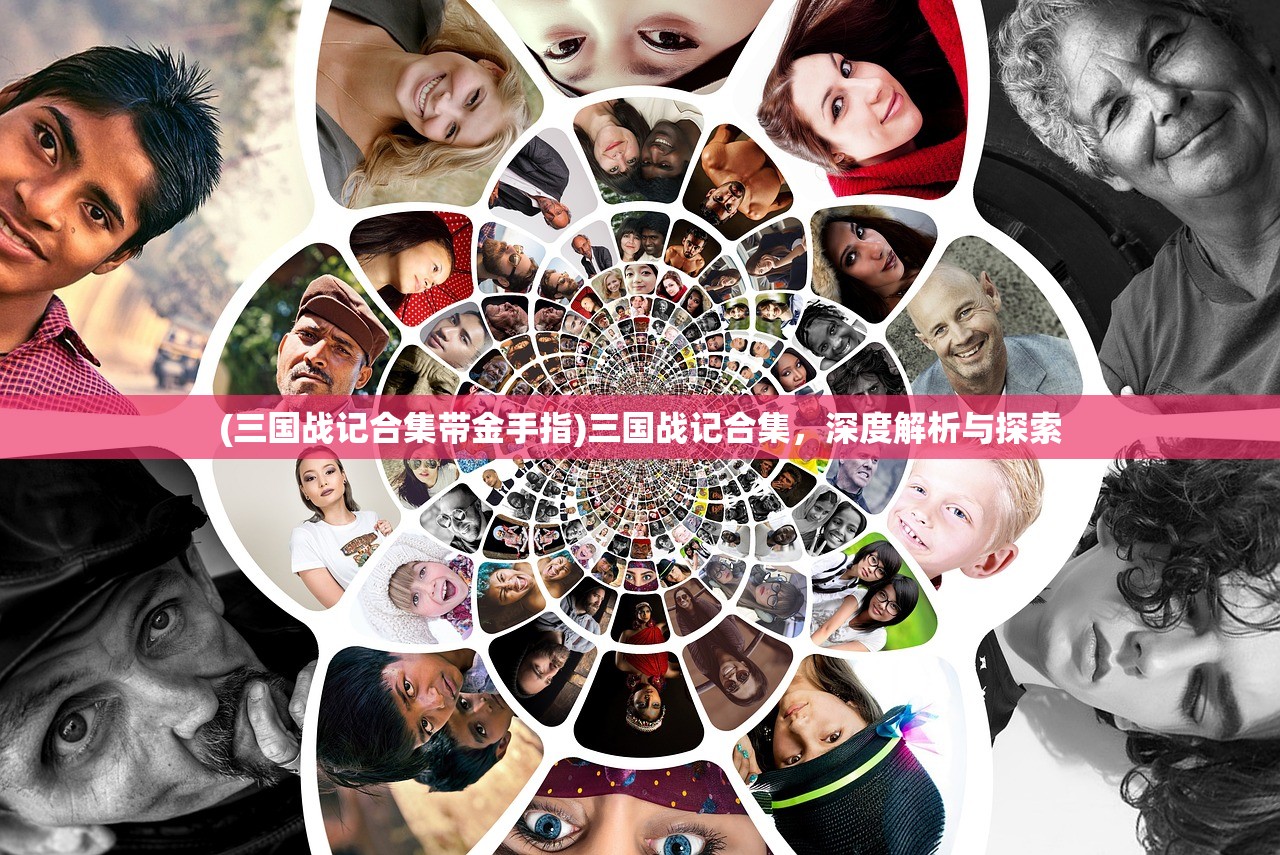 (三国战记合集带金手指)三国战记合集,深度解析与探索 (三国战记合集带金手指)三国战记合集,深度解析与探索