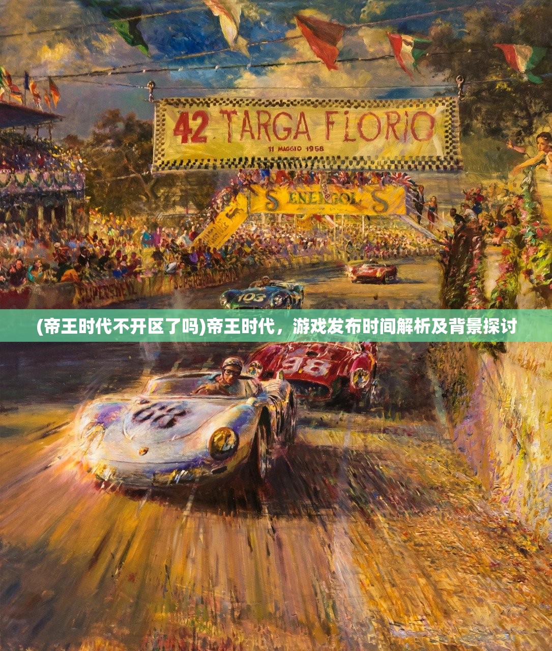 (帝王时代不开区了吗)帝王时代,游戏发布时间解析及背景探讨 (帝王时代不开区了吗)帝王时代,游戏发布时间解析及背景探讨