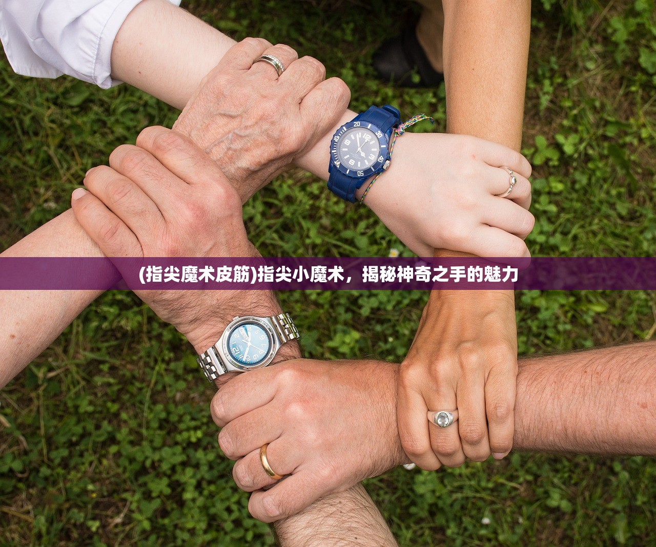 (指尖魔术皮筋)指尖小魔术,揭秘神奇之手的魅力 (指尖魔术皮筋)指尖小魔术,揭秘神奇之手的魅力