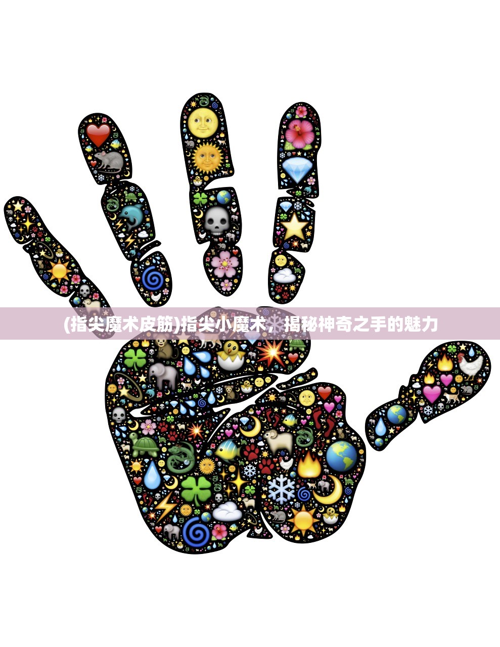 (指尖魔术皮筋)指尖小魔术,揭秘神奇之手的魅力 (指尖魔术皮筋)指尖小魔术,揭秘神奇之手的魅力