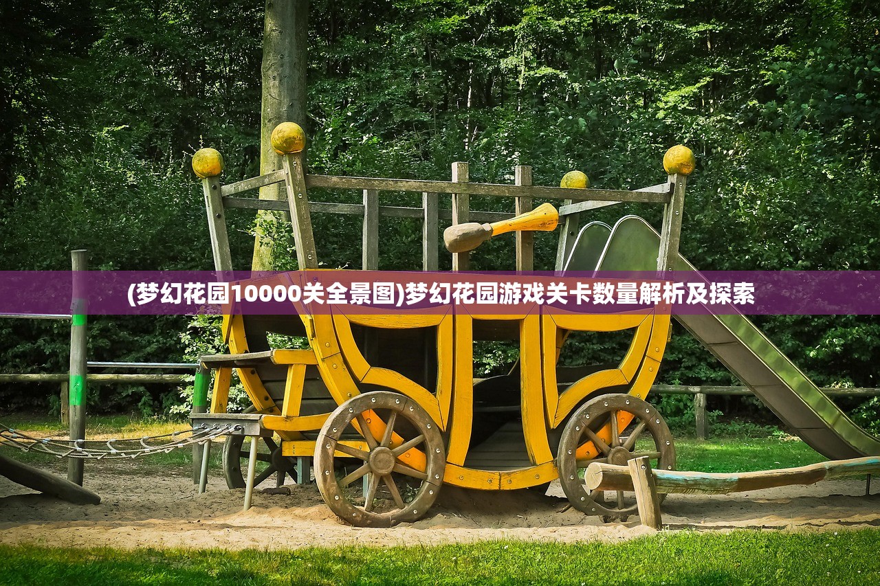(梦幻花园10000关全景图)梦幻花园游戏关卡数量解析及探索 (梦幻花园10000关全景图)梦幻花园游戏关卡数量解析及探索