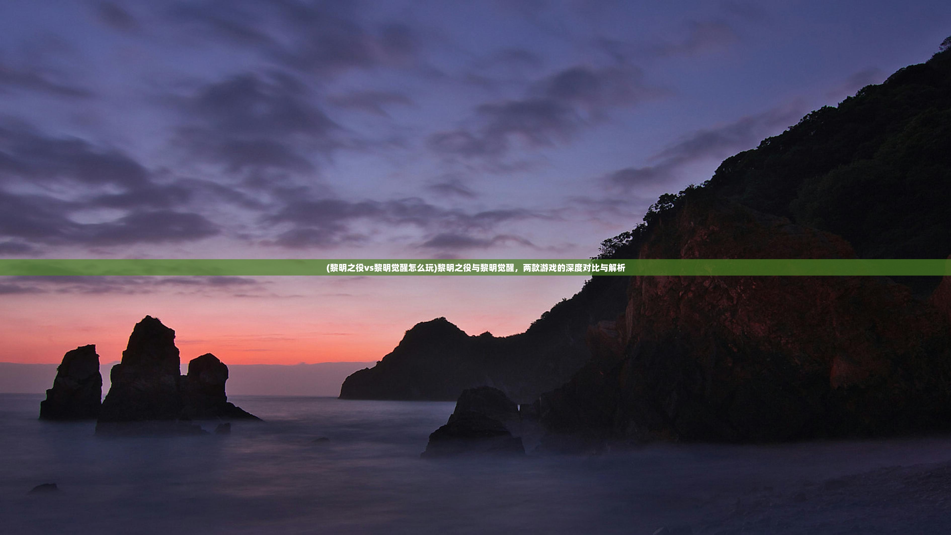 (黎明之役vs黎明觉醒怎么玩)黎明之役与黎明觉醒，两款游戏的深度对比与解析
