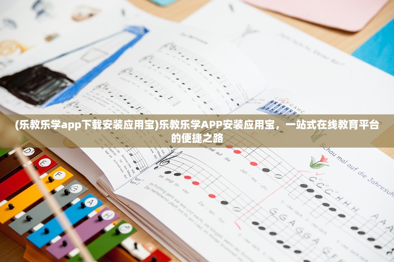 (乐教乐学app下载安装应用宝)乐教乐学APP安装应用宝,一站式在线教育平台的便捷之路 (乐教乐学app下载安装应用宝)乐教乐学APP安装应用宝,一站式在线教育平台的便捷之路