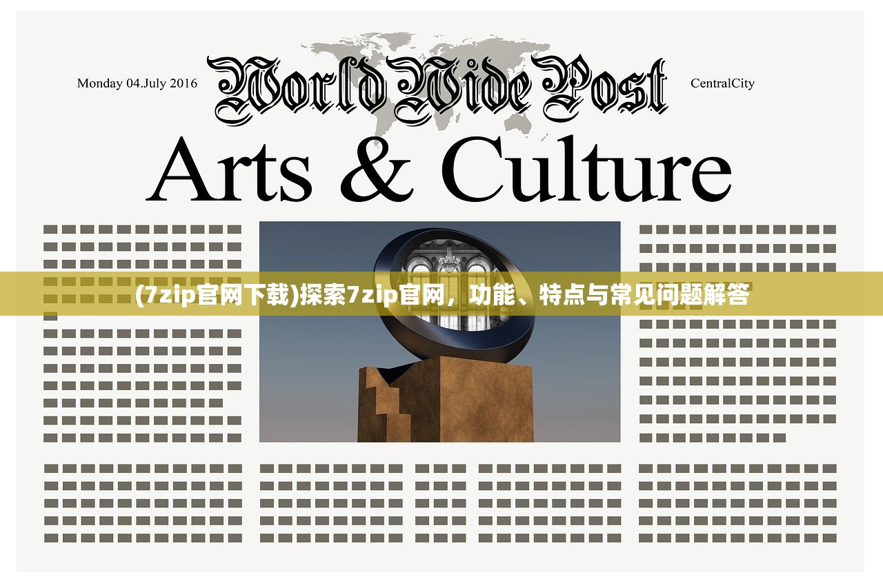 (7zip官网下载)探索7zip官网,功能、特点与常见问题解答 (7zip官网下载)探索7zip官网,功能、特点与常见问题解答