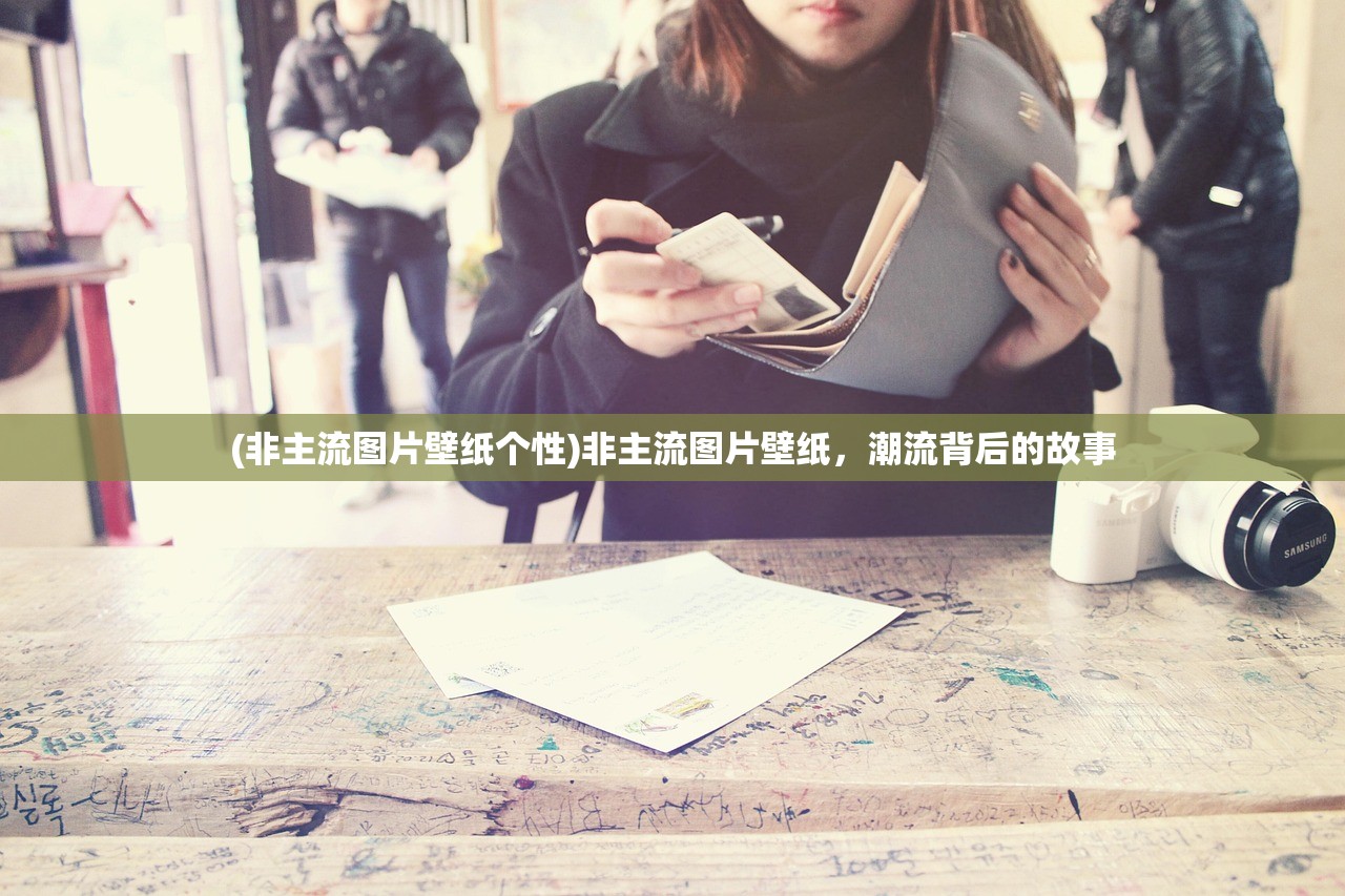 (非主流图片壁纸个性)非主流图片壁纸,潮流背后的故事 (非主流图片壁纸个性)非主流图片壁纸,潮流背后的故事