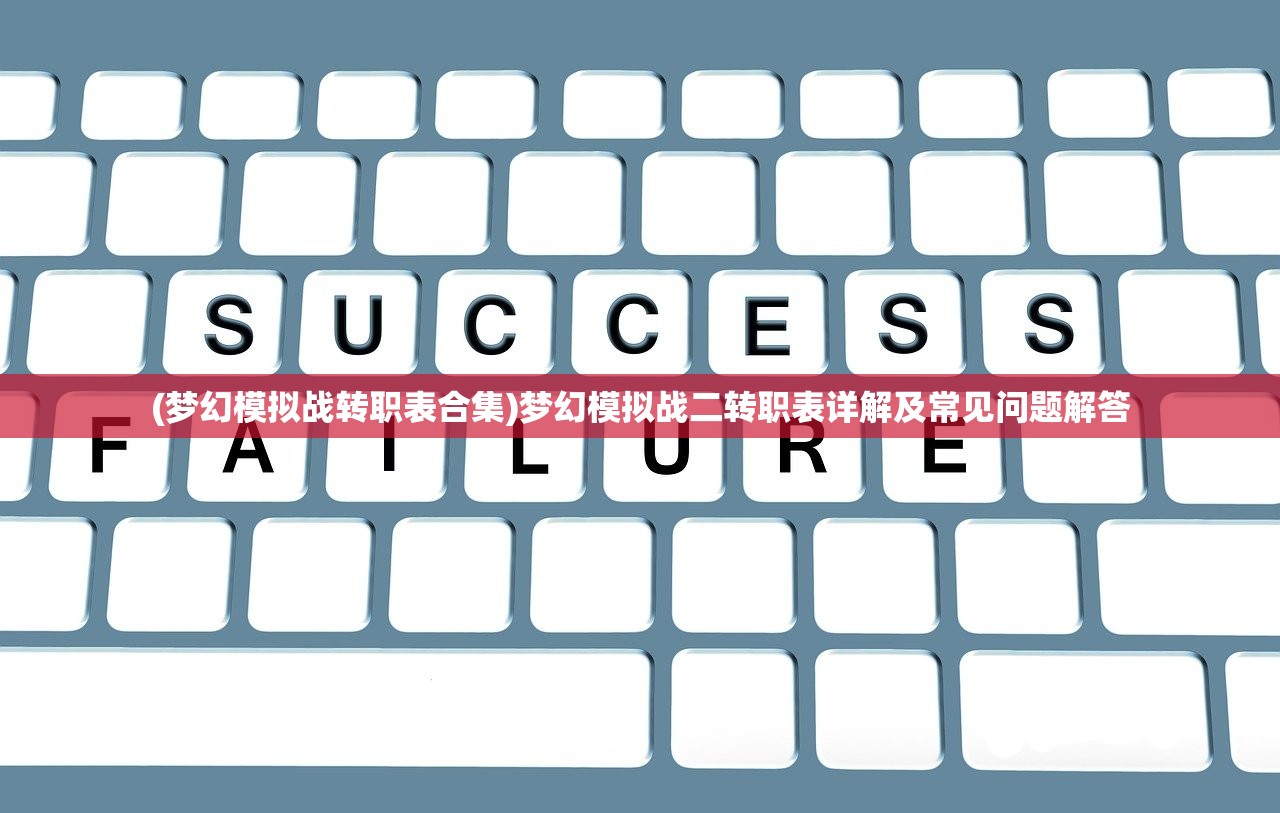 (梦幻模拟战转职表合集)梦幻模拟战二转职表详解及常见问题解答 (梦幻模拟战转职表合集)梦幻模拟战二转职表详解及常见问题解答
