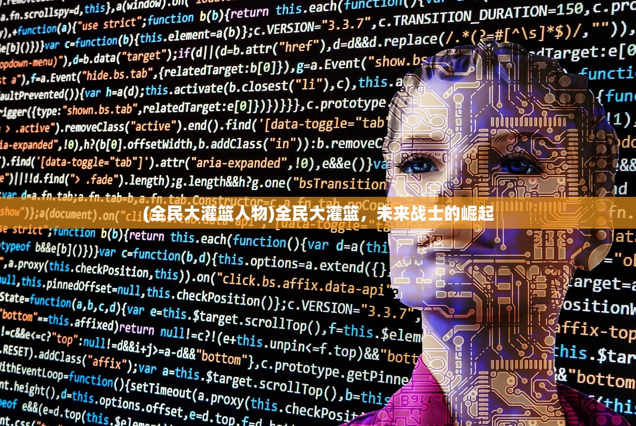 (全民大灌篮人物)全民大灌篮，未来战士的崛起