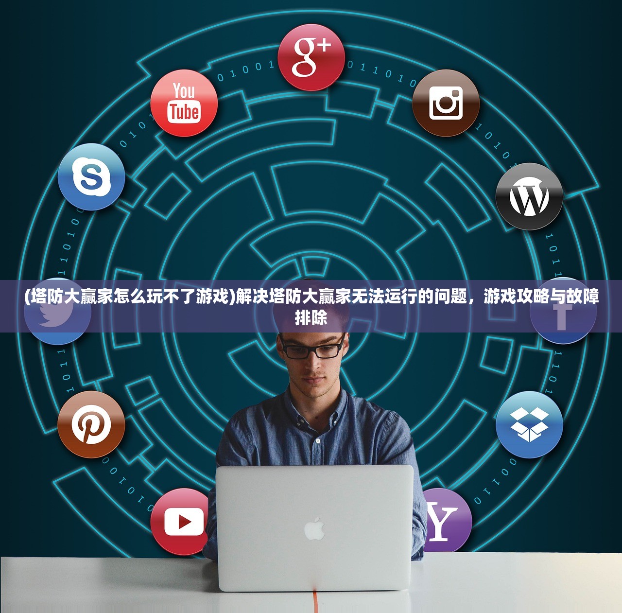 (塔防大赢家怎么玩不了游戏)解决塔防大赢家无法运行的问题,游戏攻略与故障排除 (塔防大赢家怎么玩不了游戏)解决塔防大赢家无法运行的问题,游戏攻略与故障排除