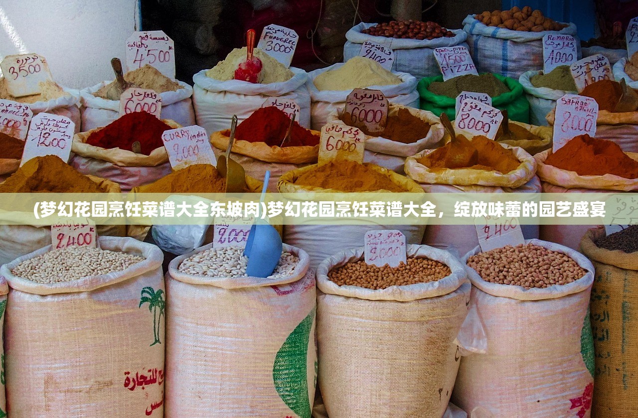 (梦幻花园烹饪菜谱大全东坡肉)梦幻花园烹饪菜谱大全，绽放味蕾的园艺盛宴