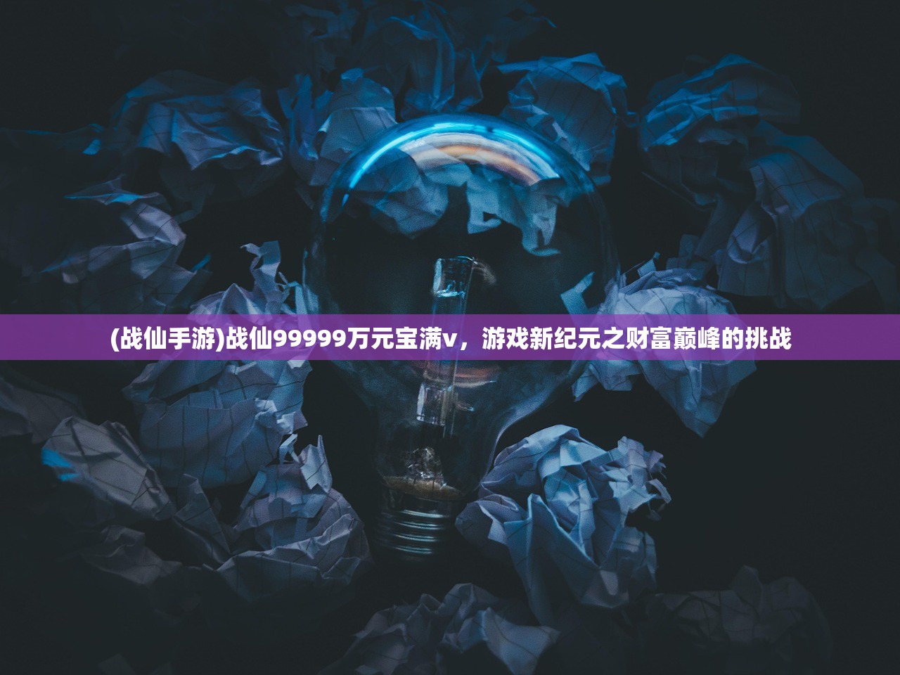 (战仙手游)战仙99999万元宝满v，游戏新纪元之财富巅峰的挑战