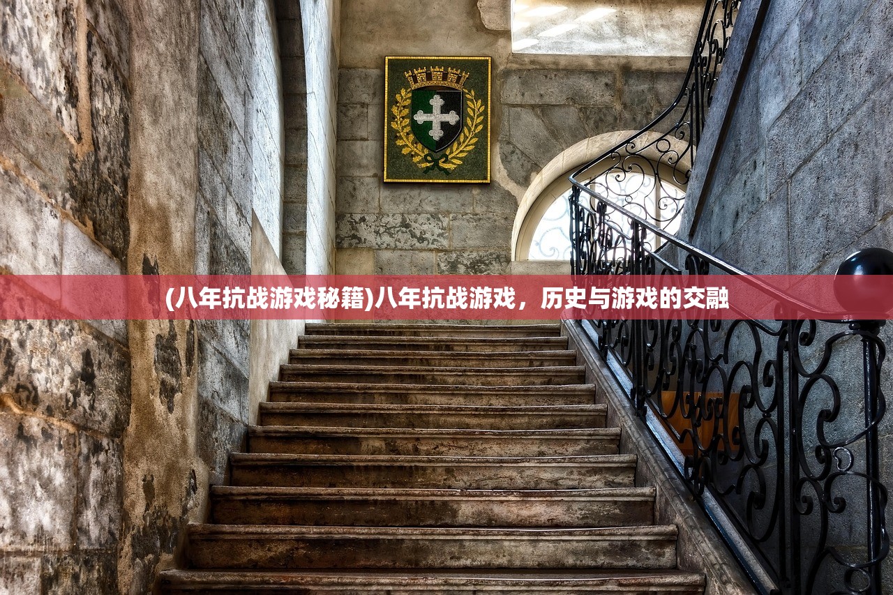 (八年抗战游戏秘籍)八年抗战游戏，历史与游戏的交融