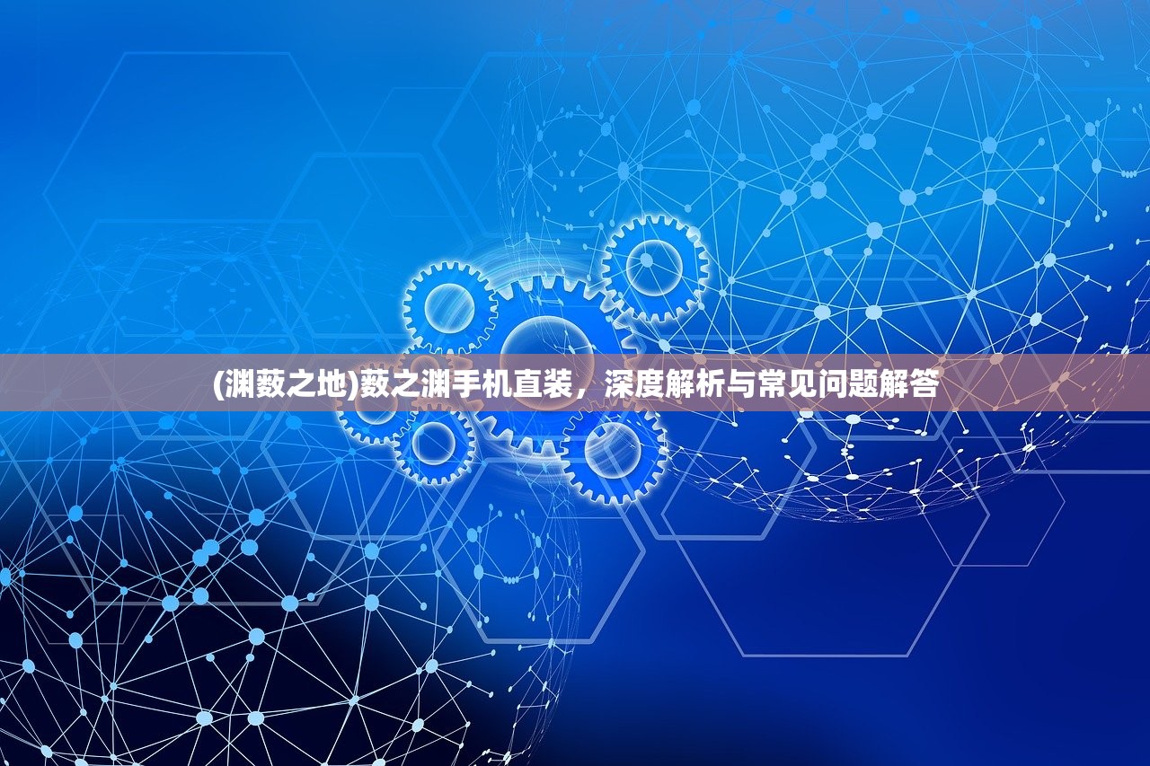 (放置江湖攻略金牛武馆)放置江湖，全方位攻略指南与常见问题解答