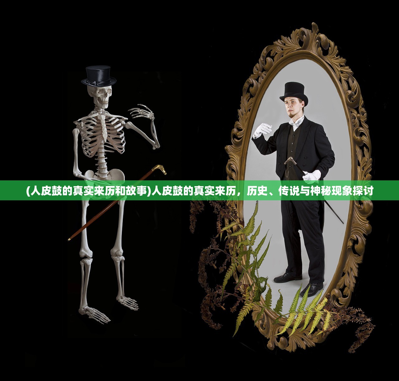 (人皮鼓的真实来历和故事)人皮鼓的真实来历,历史、传说与神秘现象探讨 (人皮鼓的真实来历和故事)人皮鼓的真实来历,历史、传说与神秘现象探讨