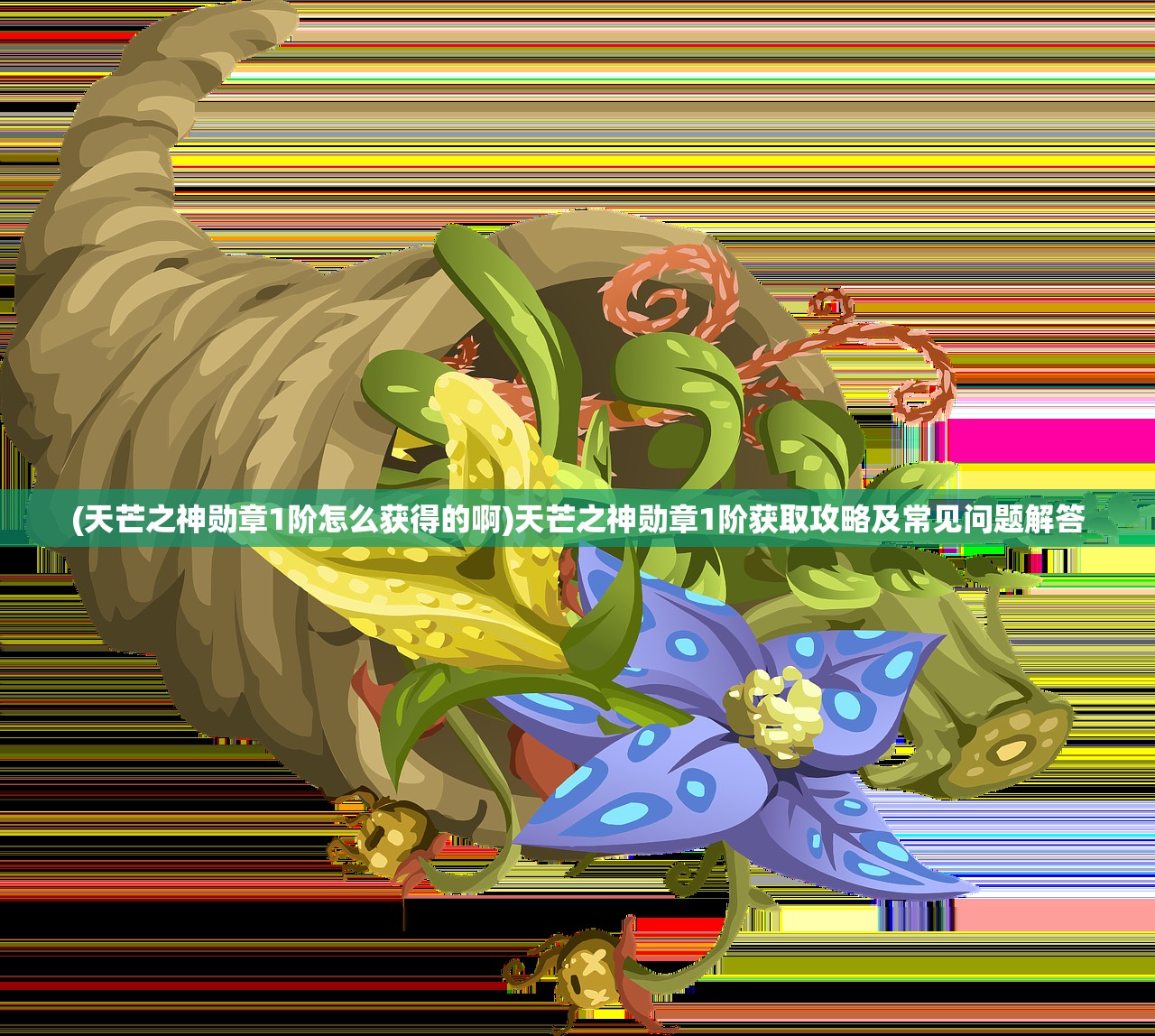 (天芒之神勋章1阶怎么获得的啊)天芒之神勋章1阶获取攻略及常见问题解答 (天芒之神勋章1阶怎么获得的啊)天芒之神勋章1阶获取攻略及常见问题解答